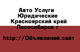 Авто Услуги - Юридические. Красноярский край,Лесосибирск г.